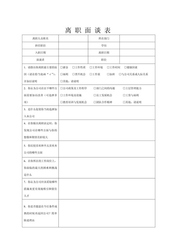 离职面谈表