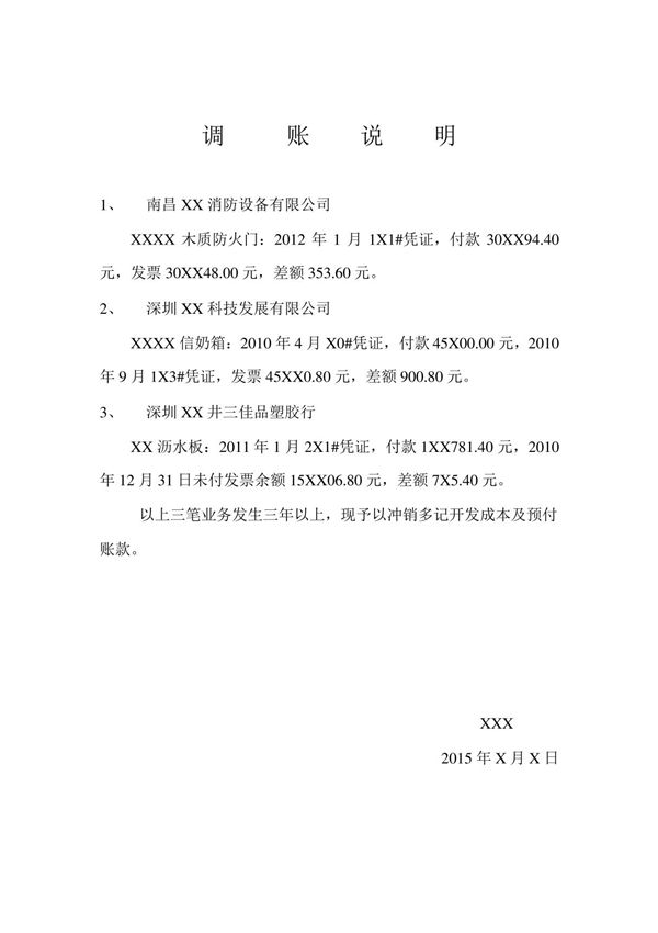 调账说明模板