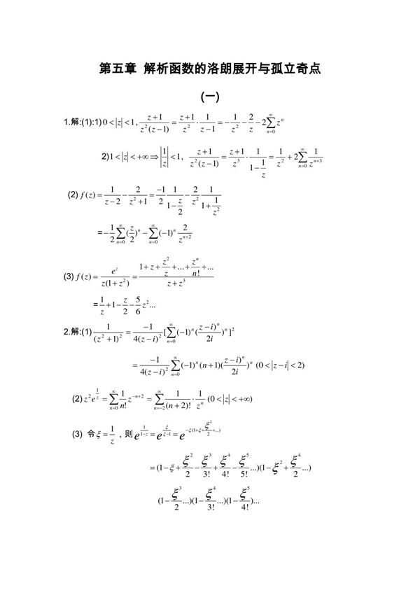 复变函数答案 钟玉泉 第五章习题全解