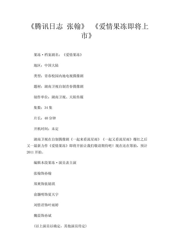 《腾讯日志 张翰》 《爱情果冻即将上市》