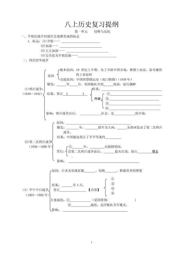 八年级上册历史复习学案(北师大版)
