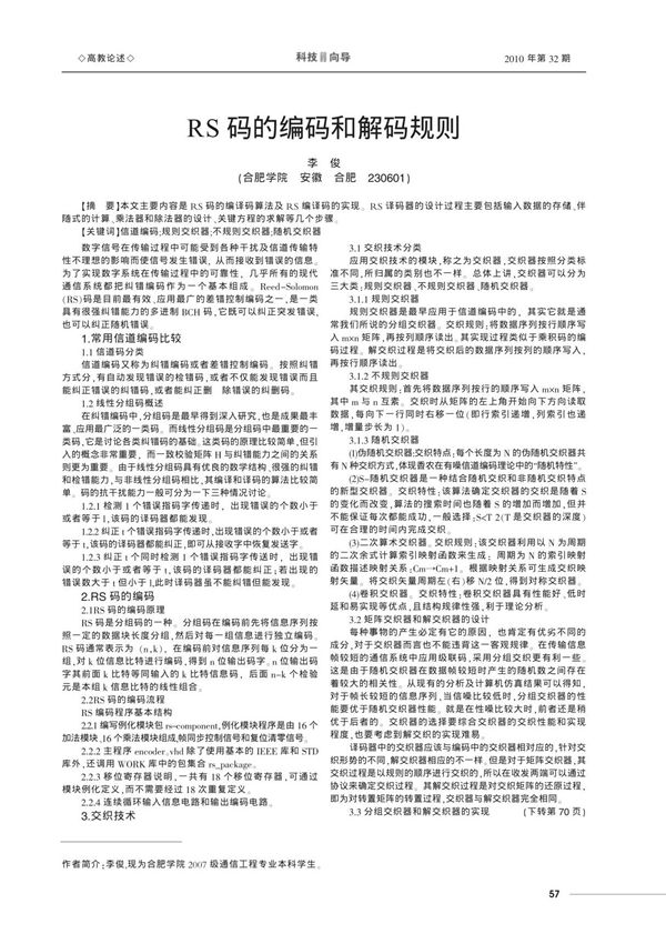 RS码的编码和解码规则