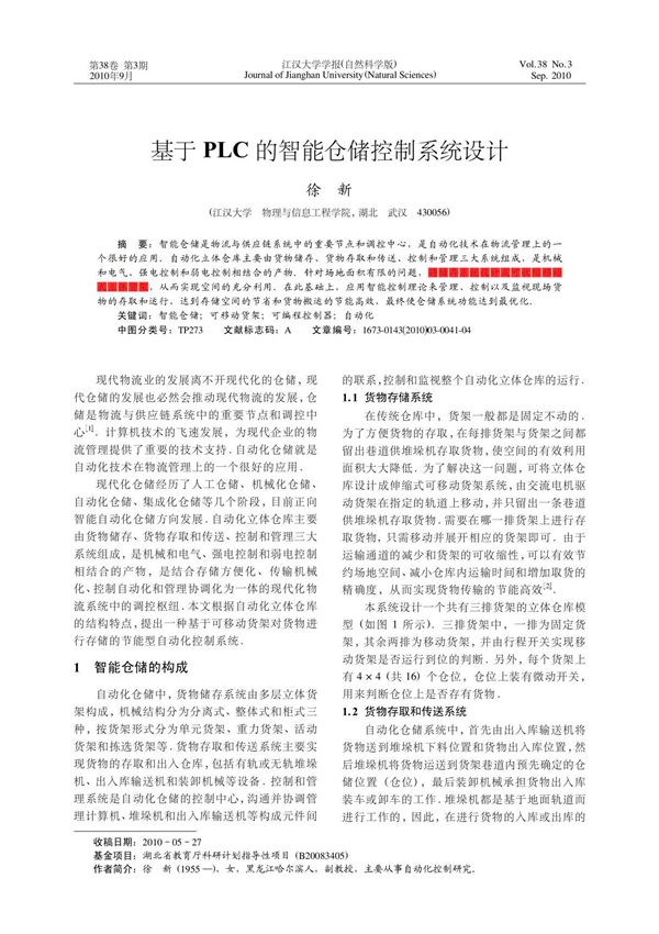 基于plc的智能仓储控制系统设计