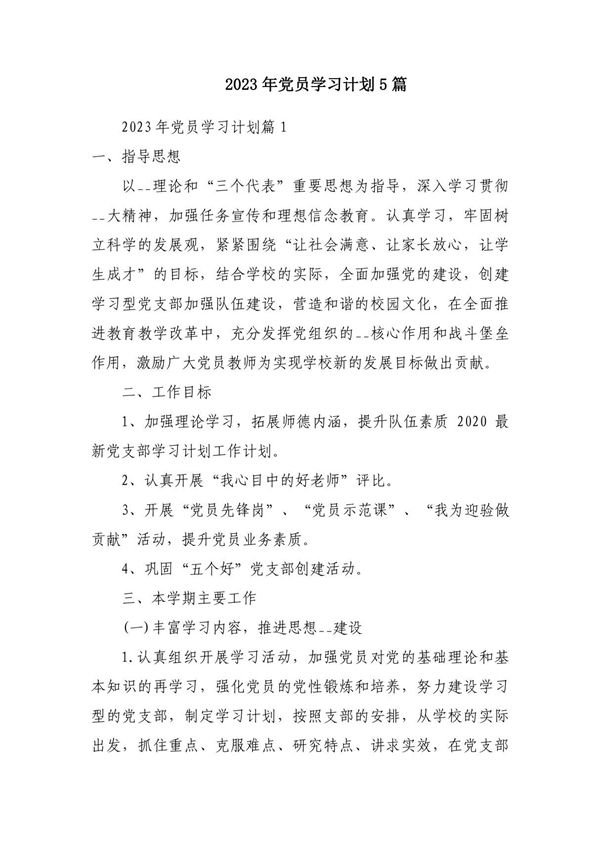 2023年党员学习计划5篇