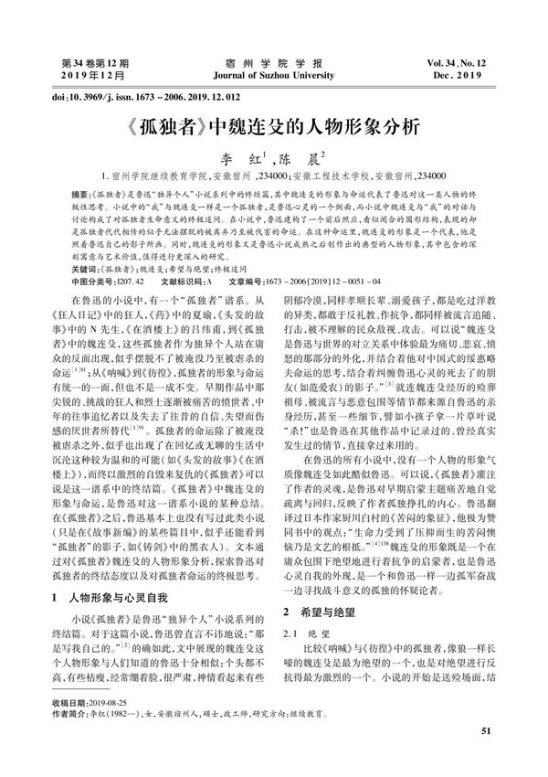 《孤独者》中魏连殳的人物形象分析