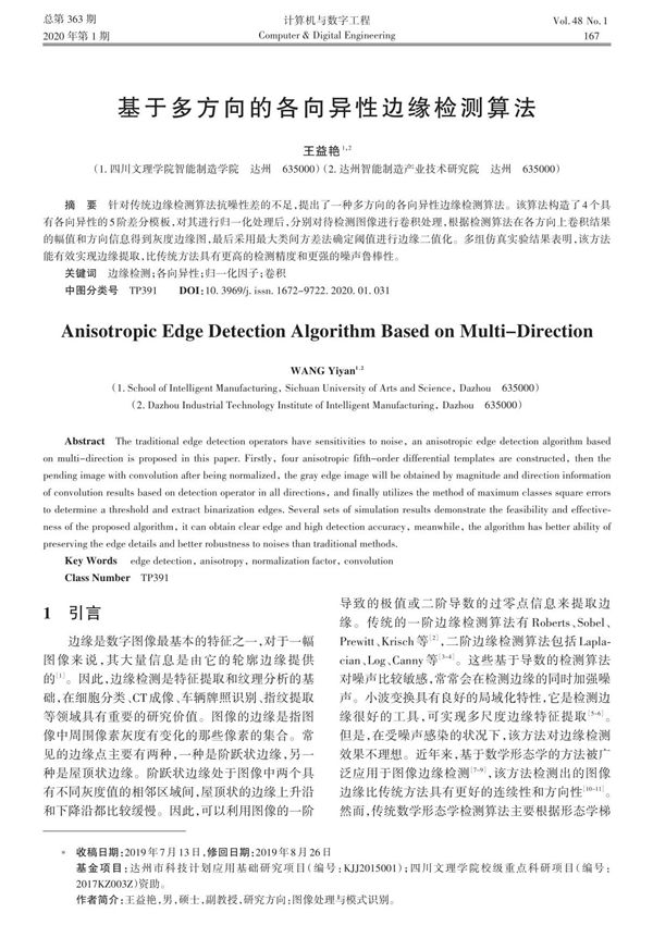基于多方向的各向异性边缘检测算法