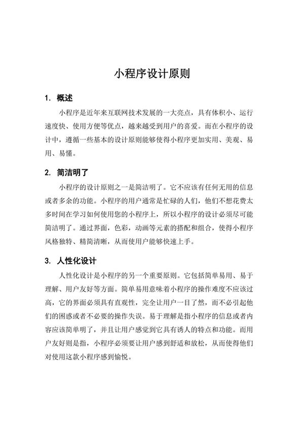 小程序设计原则