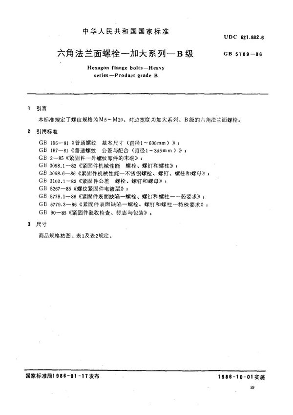 GBT 5789-1986 六角法兰面螺栓 加大系列 B级