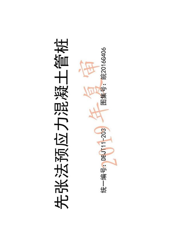 先张法预应力混凝土管桩图集(皖2016G406)