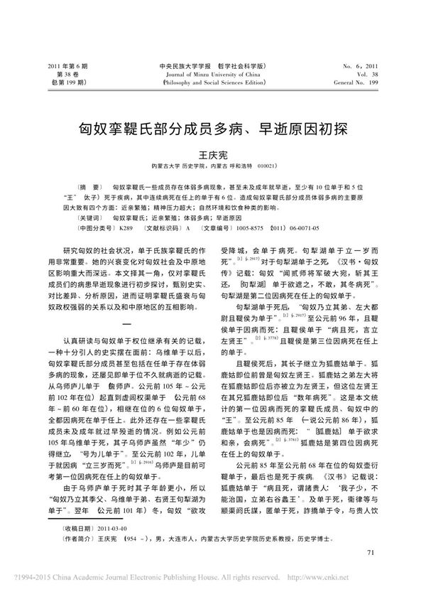 匈奴挛鞮氏部分成员多病 早逝原因初探