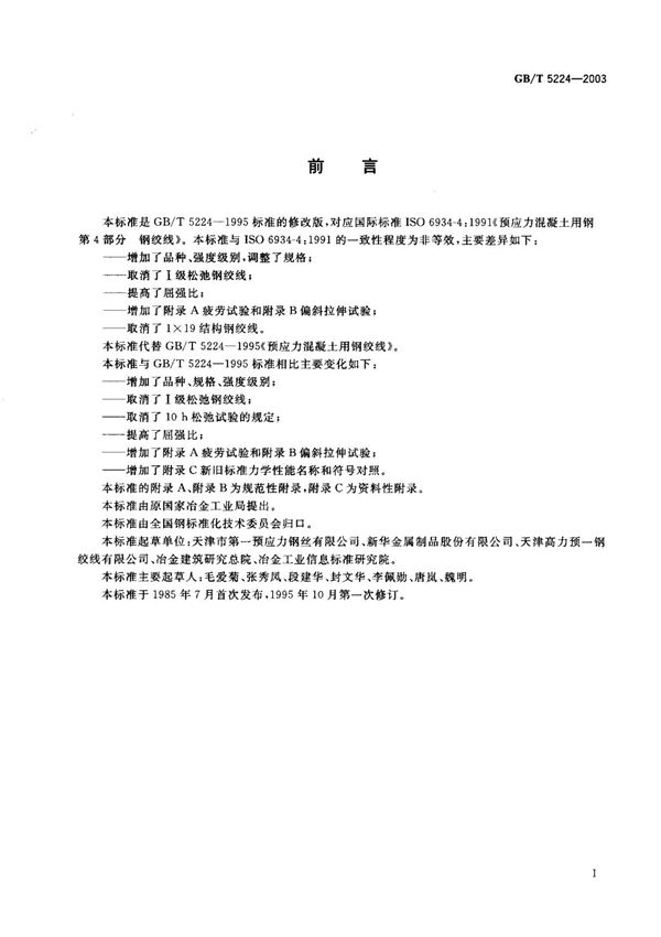 GBT 5224-2003 预应力混凝土用钢绞线　标准