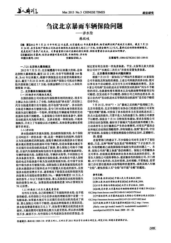 刍议北京暴雨车辆保险问题－涉水险
