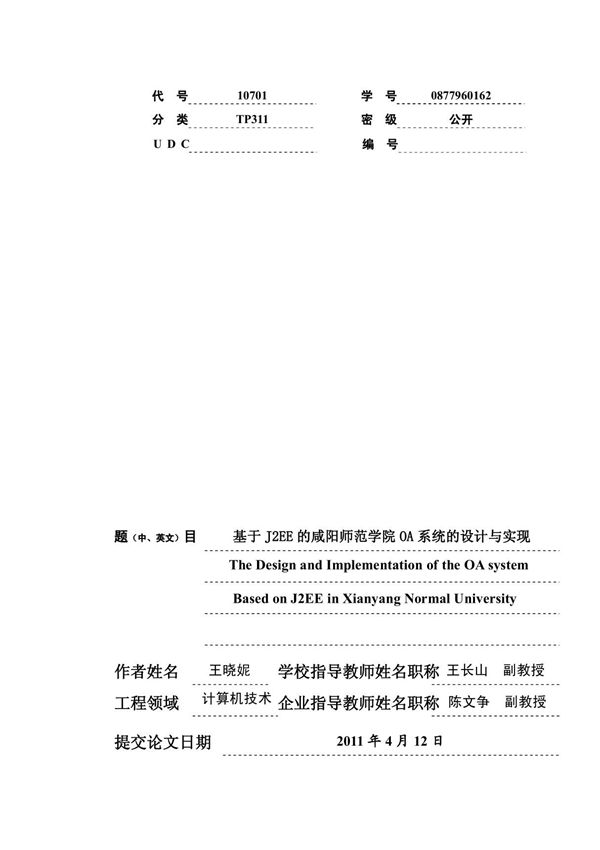 基于 J2EE 的咸阳师范学院 OA 系统的设计与实现