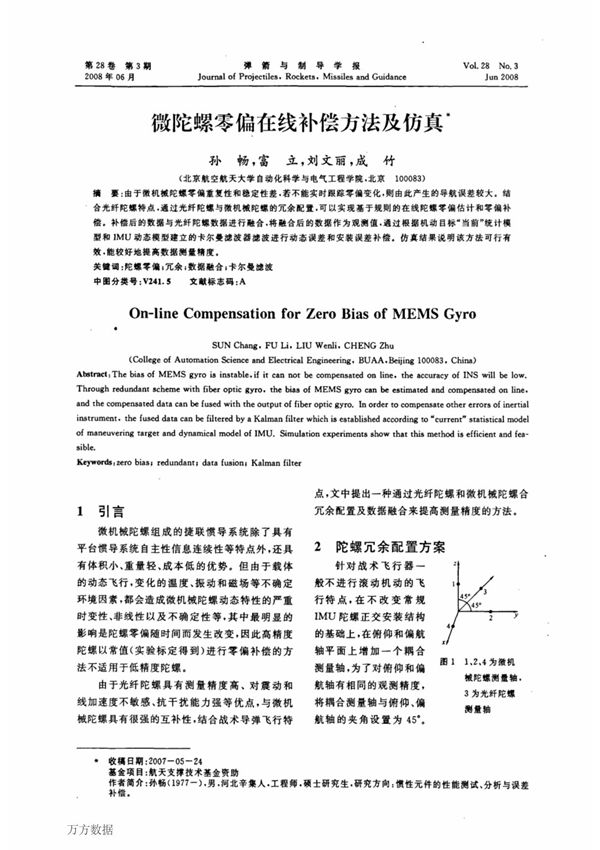 微陀螺零偏在线补偿方法及仿真 on-line compensation for zero bias of mems gyro