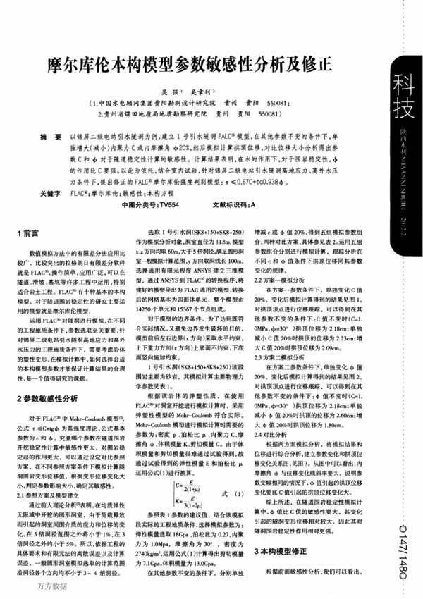 摩尔库伦本构模型参数敏感性分析及修正