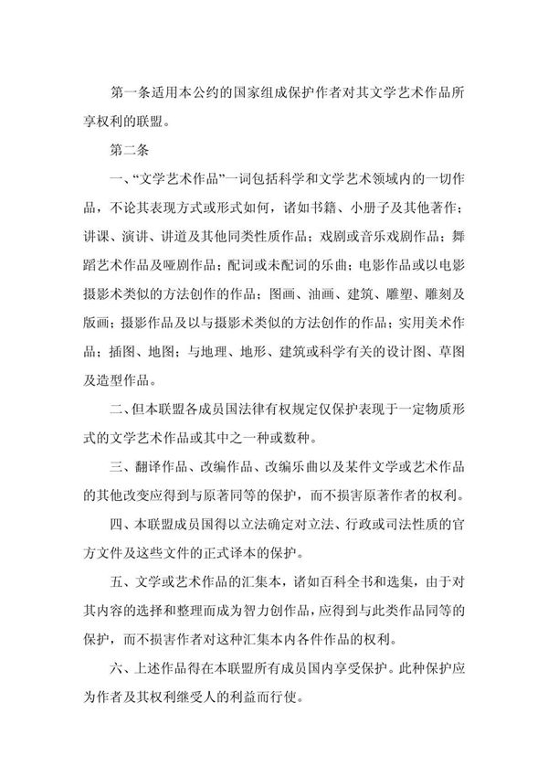 伯尔尼公约中文译本