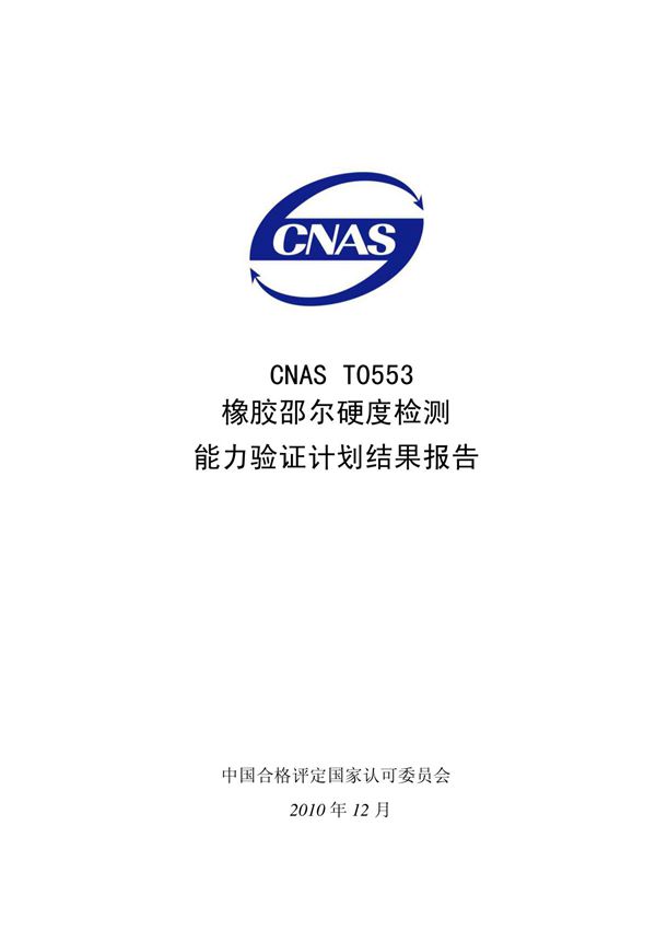 CNAS T0553橡胶邵尔硬度检测能力验证计划结果报告