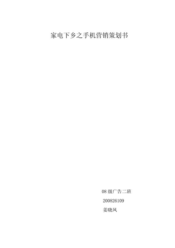 家电下乡之手机营销策划书