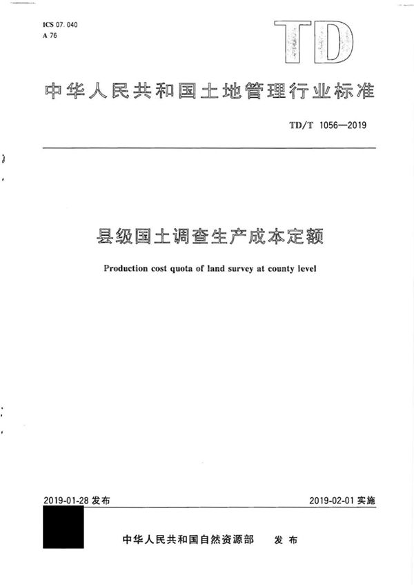 TD∕T 1056-2019 县级国土调查生产成本定额
