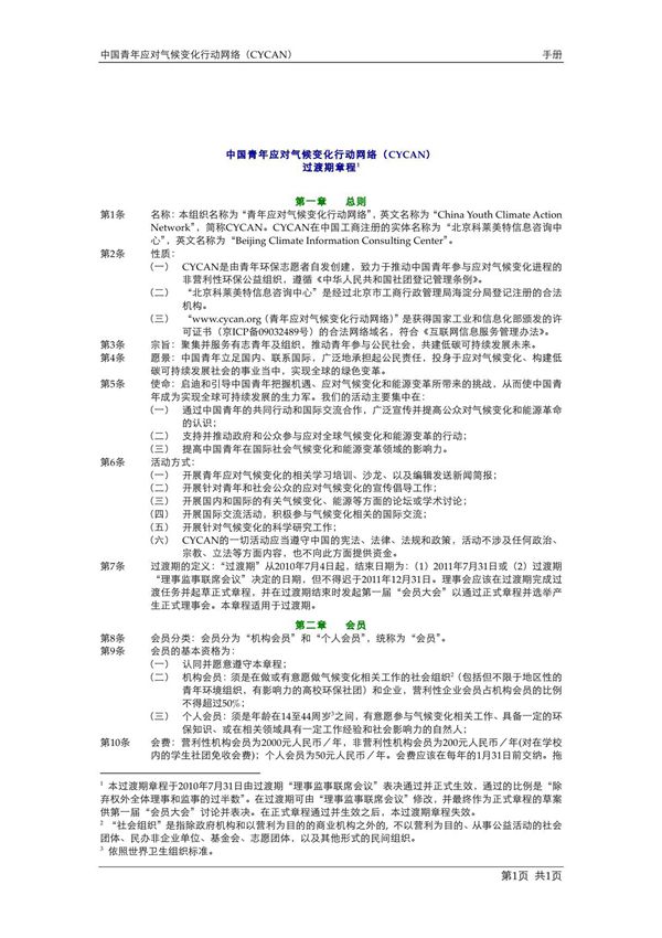 中国青年应对气候变化行动网络( CYCAN 手册 中国青年应