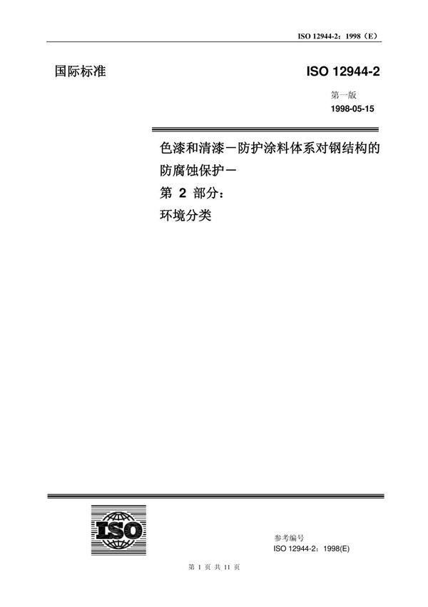 ISO 12944-2-1998 中文翻译版 《色漆和清漆-防护涂料体系对钢结构的防腐蚀保护-第 2 部分 环境分类》