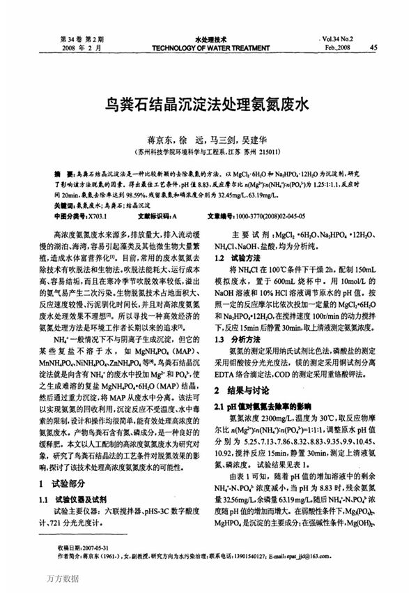 鸟粪石结晶沉淀法处理氨氮废水