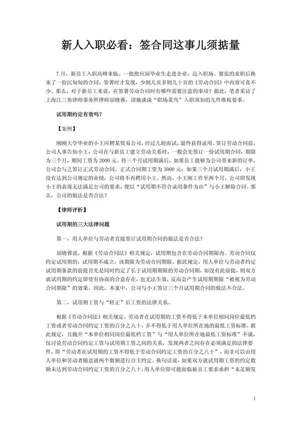 新人入职必看 签合同这事儿须掂量