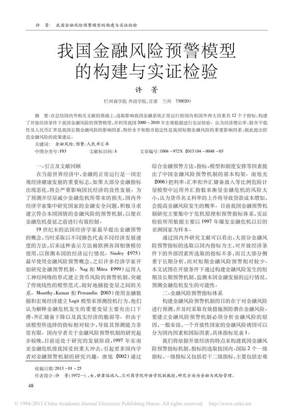 我国金融风险预警模型的构建与实证检验