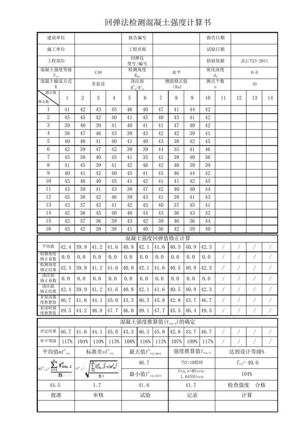 JGJ-T23-2011混凝土强度回弹检测计算表