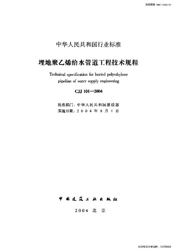 CJJ 101-2004 埋地聚乙烯给水管道技术规程