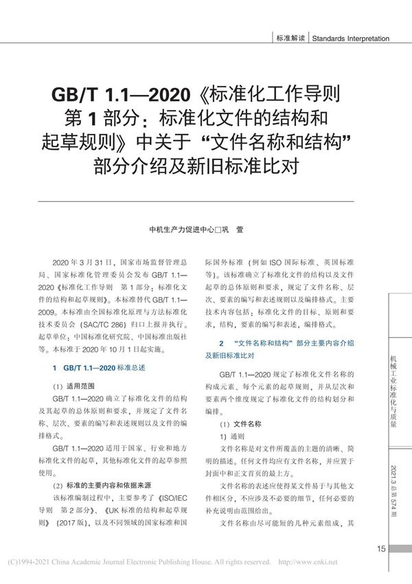 GB T 1.1 2020 标准 省略 称和结构 部分介绍及新旧标准比对 巩萱