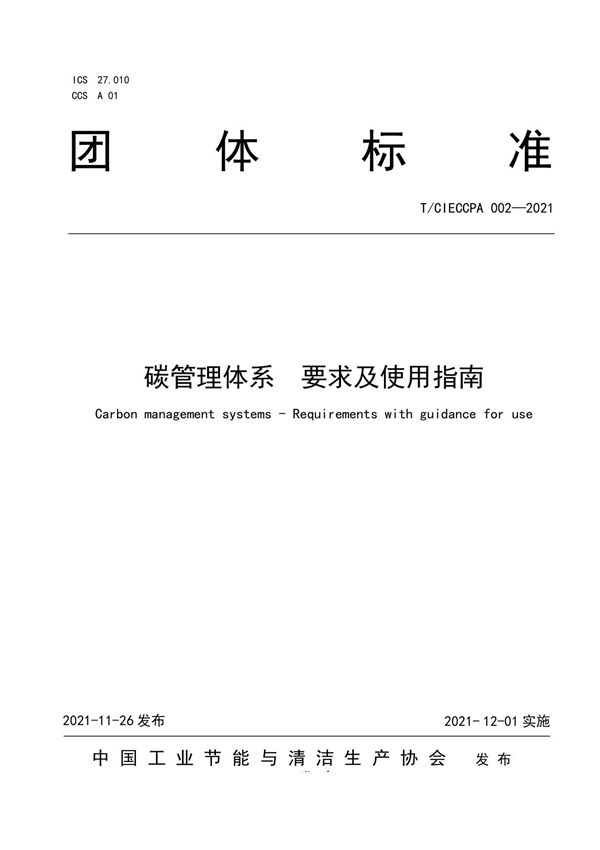 碳管理体系要求及使用指南(T-CIECCPA 0022021)