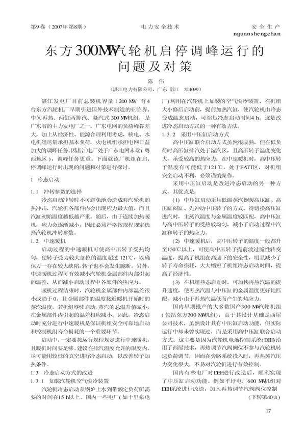 东方300MW汽轮机启停调峰运行的问题及对策
