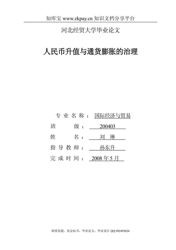 毕业论文----人民币升值与通货膨胀的治理