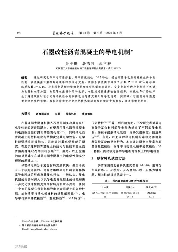 石墨改性沥青混凝土的导电机制
