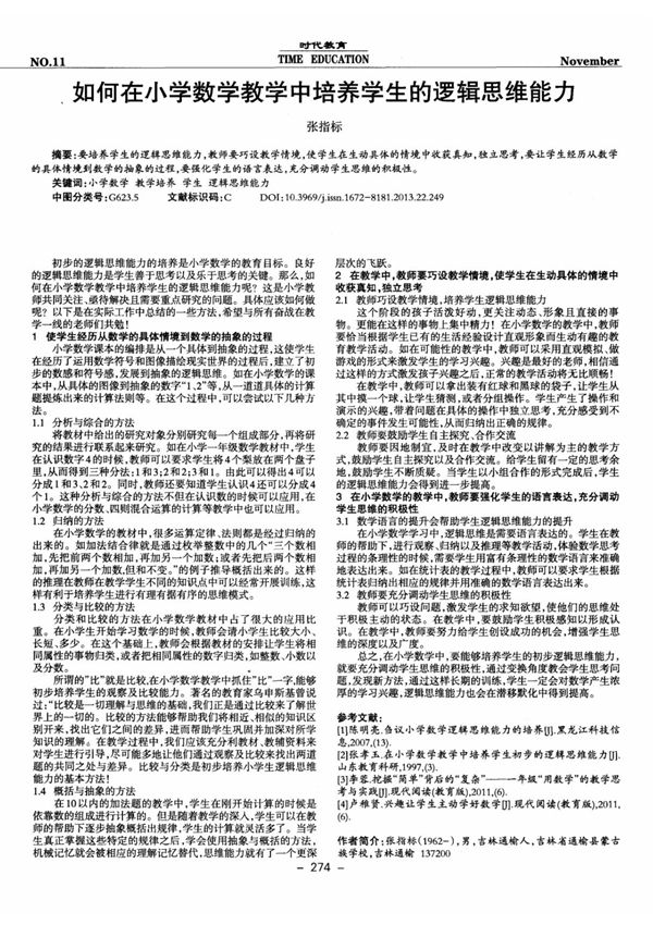 如何在小学数学教学中培养学生的逻辑思维能力