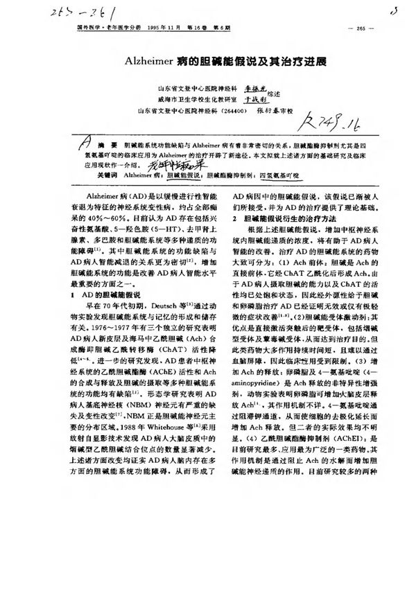 Alzheimer病的胆碱能假说及其治疗进展