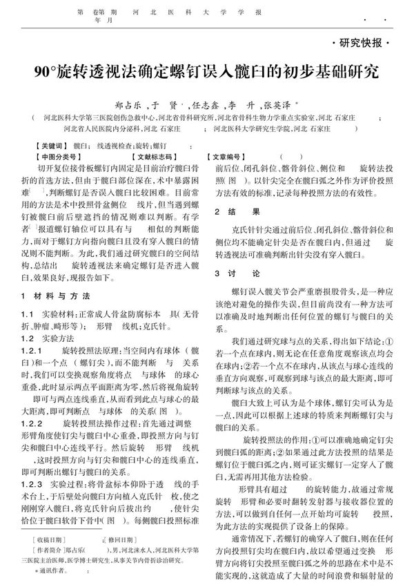 90°旋转透视法确定螺钉误入髋臼的初步基础研究