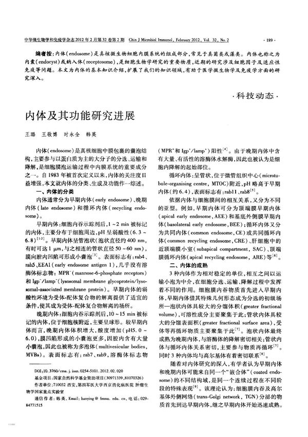内体及其功能研究进展