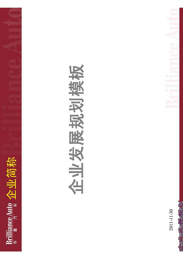 企业发展规划模板