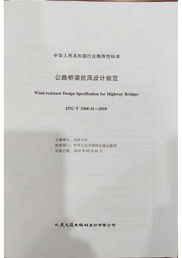 JTG∕T3360-01－2018公路桥梁抗风设计规范 1-61