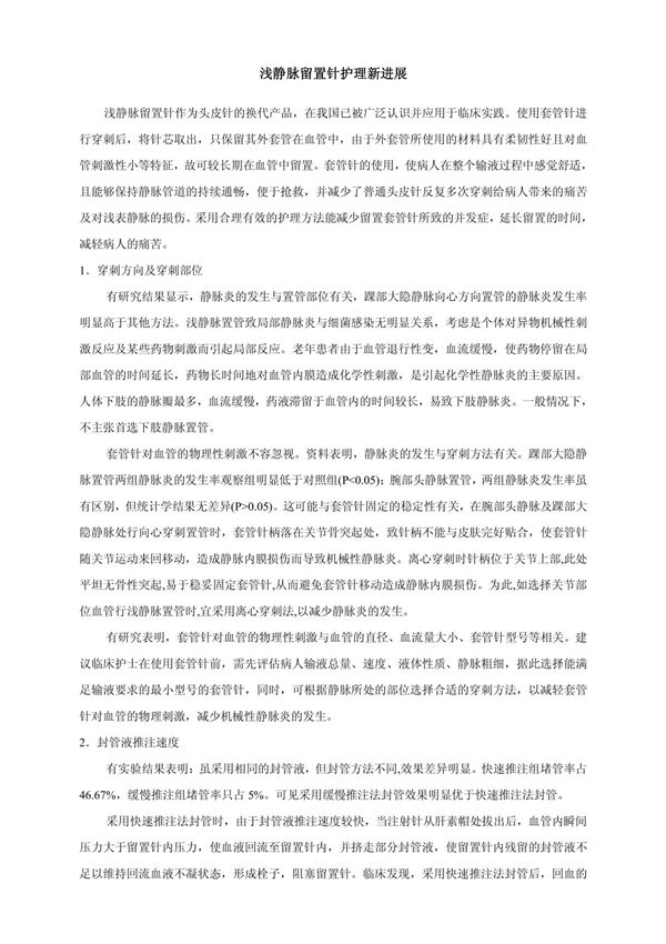 浅静脉留置针护理新进展