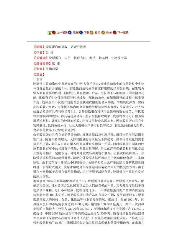 胶原蛋白的提取工艺研究进展 -毕业论文