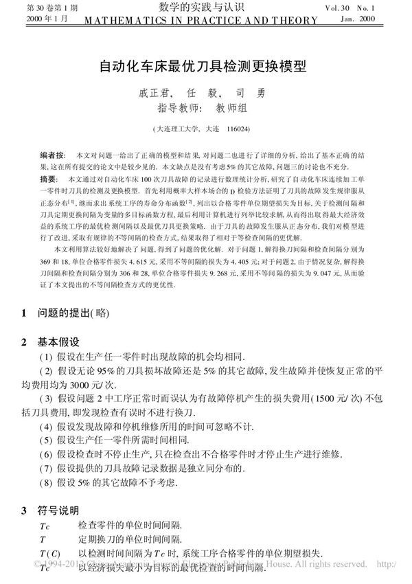 (精品)自动化车床最优刀具检测更换模型