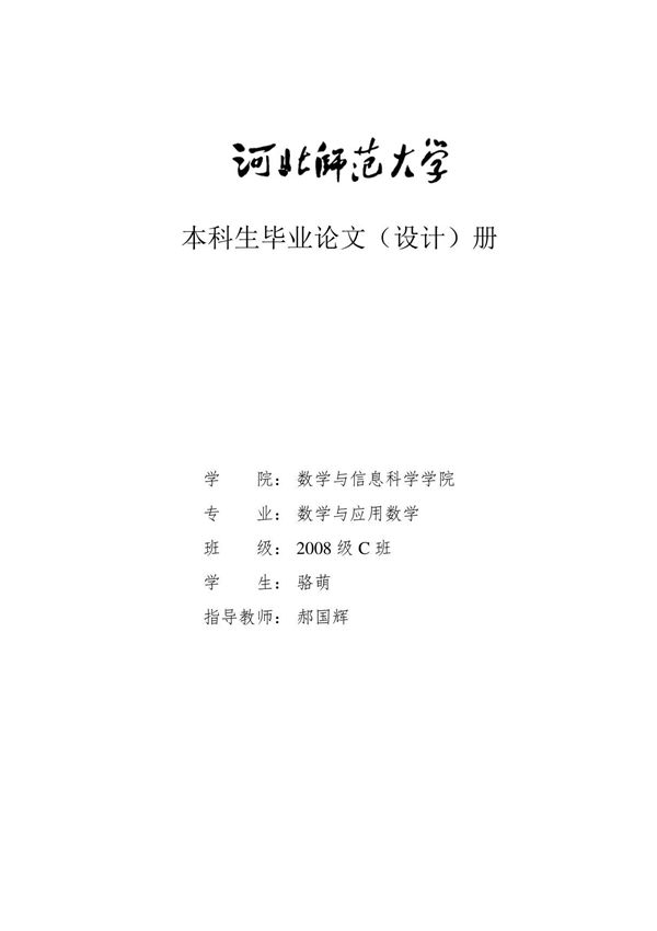 数学与应用数学毕业论文