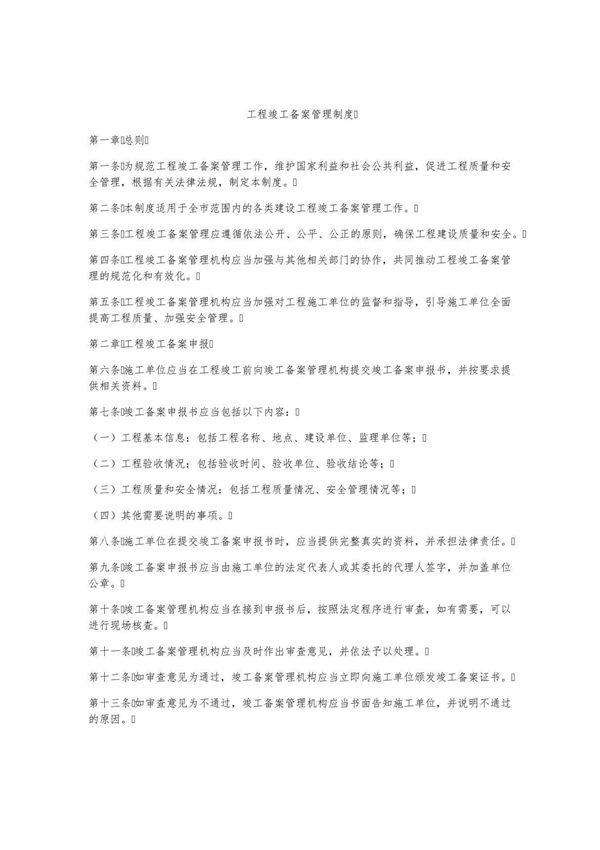 工程竣工备案管理制度