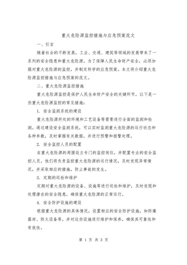 重大危险源监控措施与应急预案范文