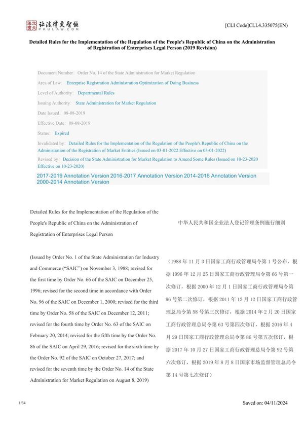 中英对照 中华人民共和国企业法人登记管理条例施行细则(2019修订)
