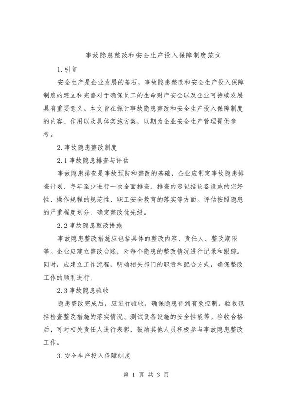 事故隐患整改和安全生产投入保障制度范文