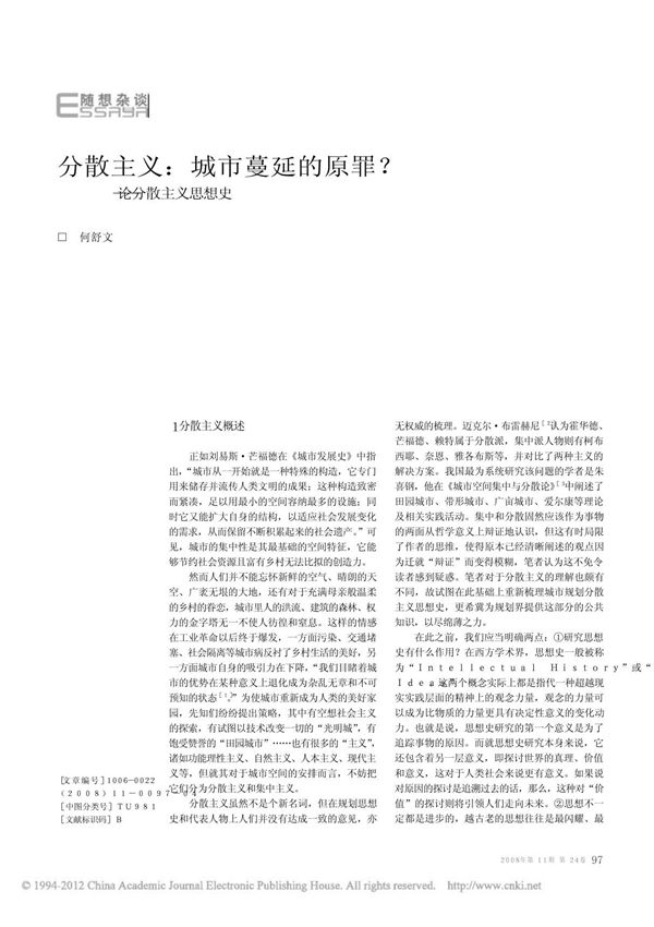 分散主义 城市蔓延的原罪 论分散主义思想史 何舒文